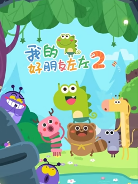 我的好朋友左左 第二季封面图