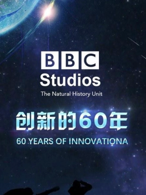 BBC NHU创新的60年封面图