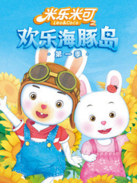 米乐米可之欢乐海豚岛 第一季封面图
