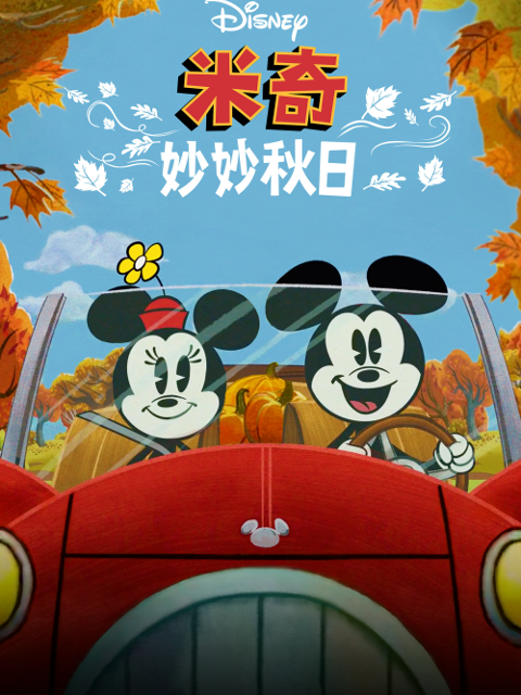 米奇妙妙秋日 中文配音封面图