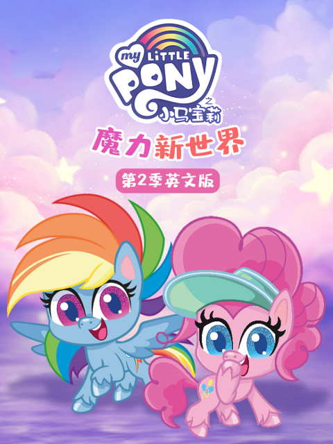 小马宝莉之魔力新世界第二季封面图