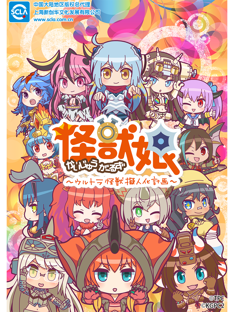 奥特怪兽拟人化计划怪兽娘第二季封面图