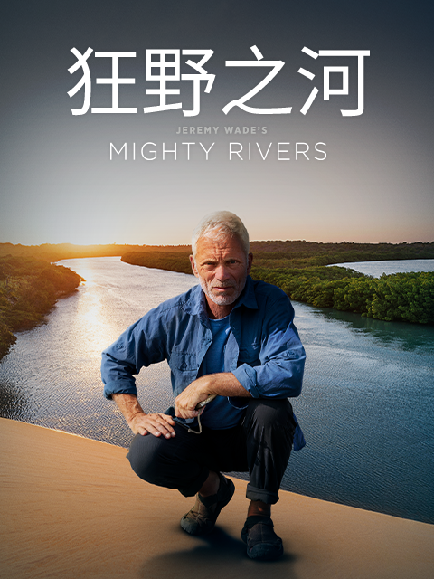 狂野之河封面图