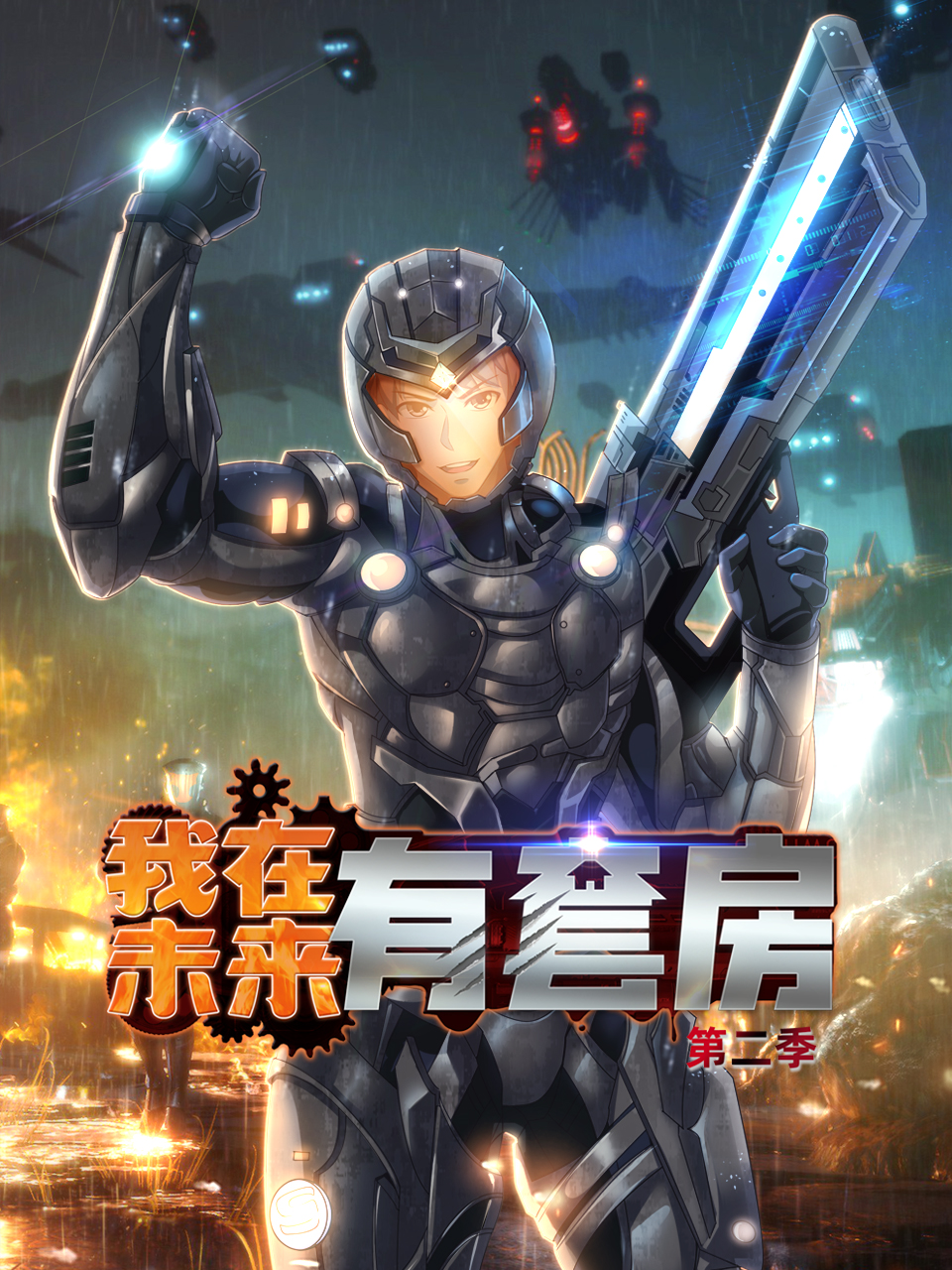 我在未来有套房 第二季封面图