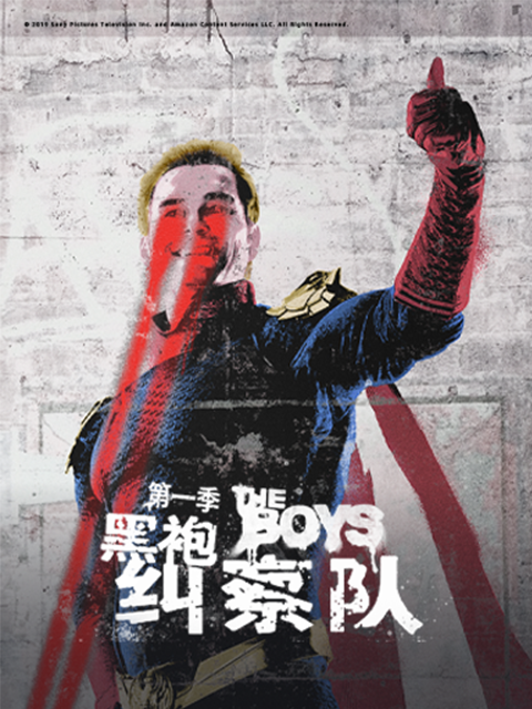 黑袍纠察队封面图