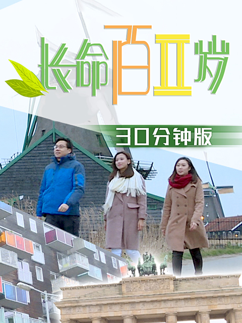 长命百二岁 第二季封面图