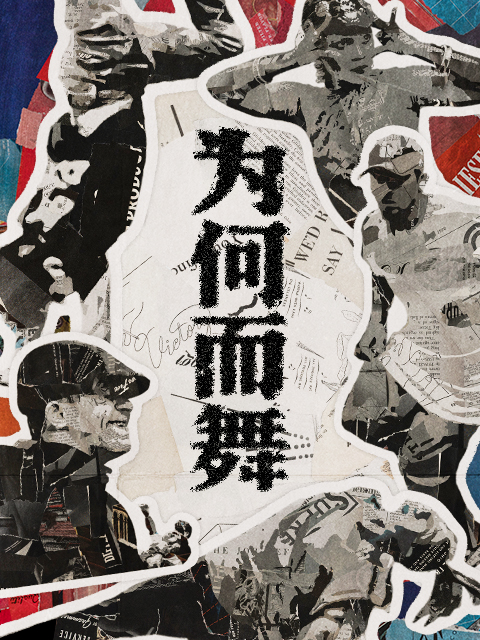 为何而舞封面图