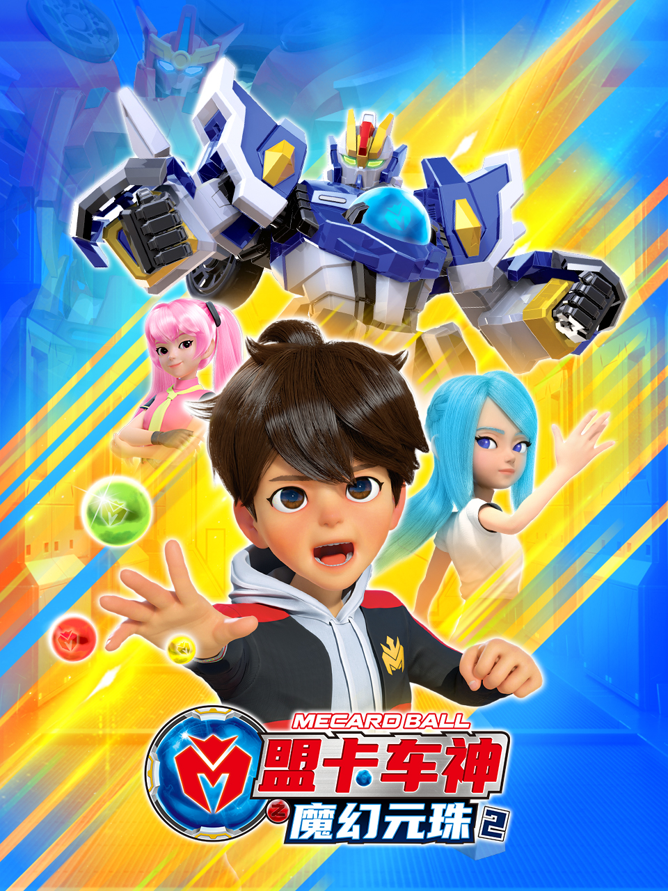 盟卡车神之魔幻元珠 第二季封面图