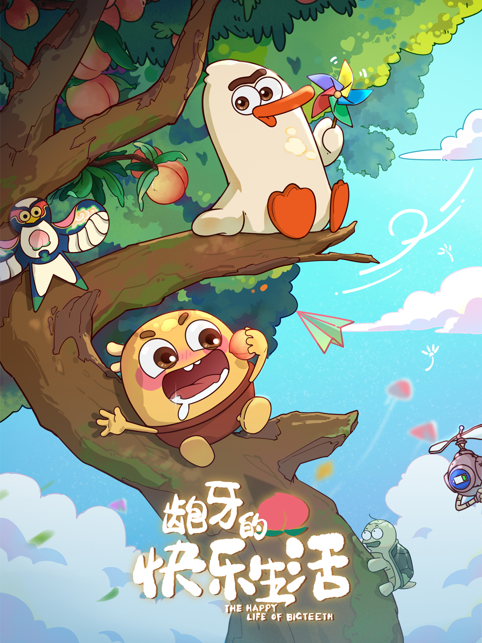 龅牙的快乐生活封面图