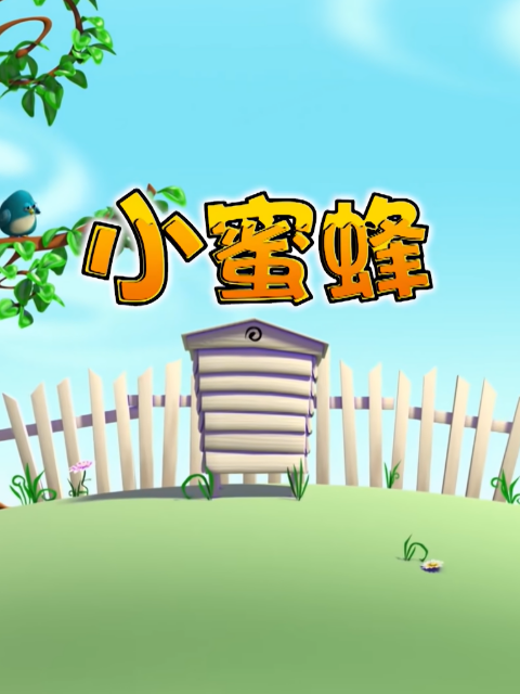 小蜜蜂  第三季封面图