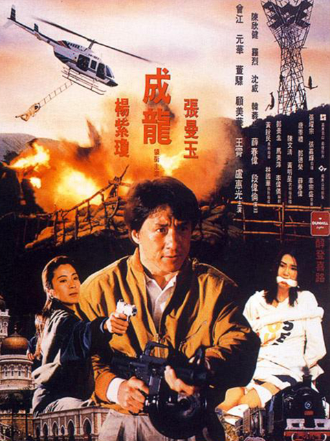 警察故事3:超级警察封面图