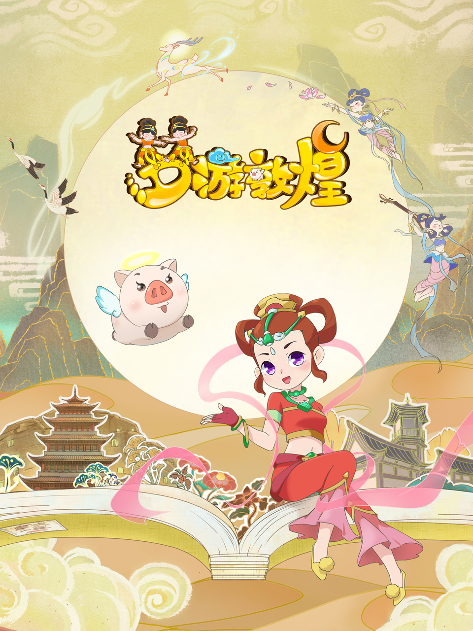 梦游敦煌封面图