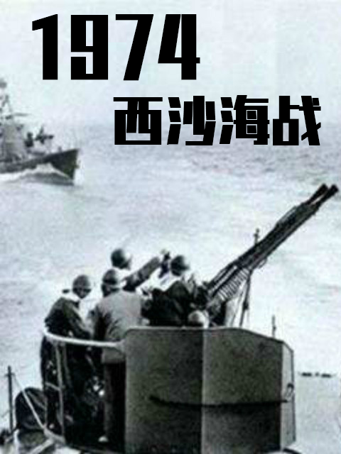 1974西沙海战封面图