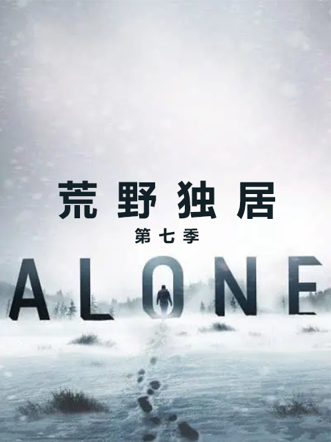 荒野独居 第七季封面图
