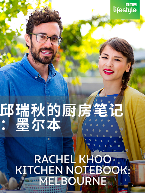 邱瑞秋的厨房笔记：墨尔本封面图