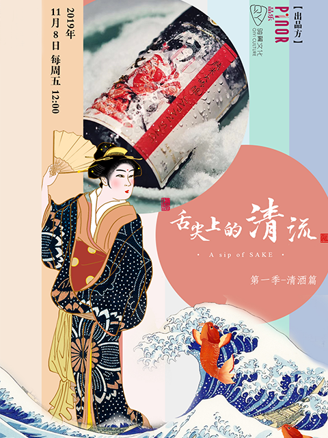 舌尖上的清流 第一季 清酒篇封面图