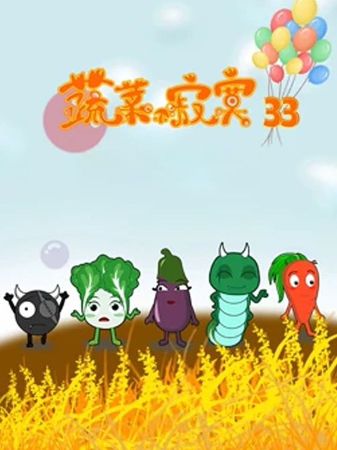 蔬菜不寂寞 第三十三季封面图