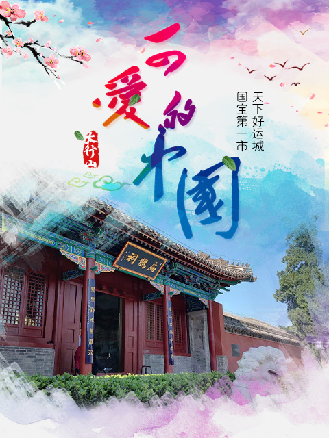 可爱的中国-新西游黄河考古研学记之了不起的运城封面图