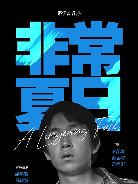 非常夏日封面图