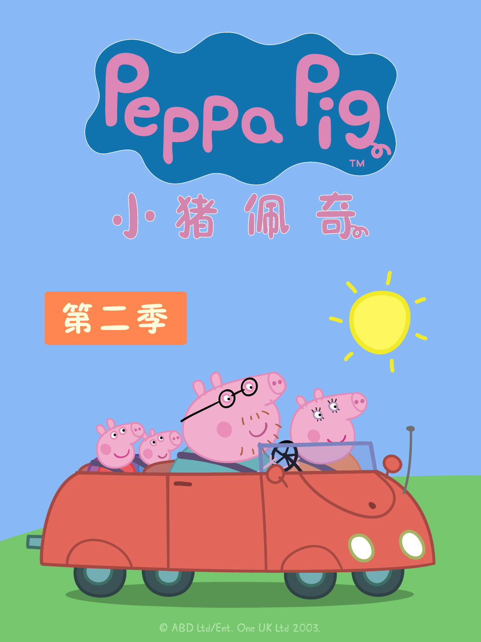小猪佩奇 第二季封面图