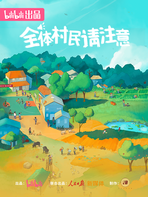 全体村民请注意封面图