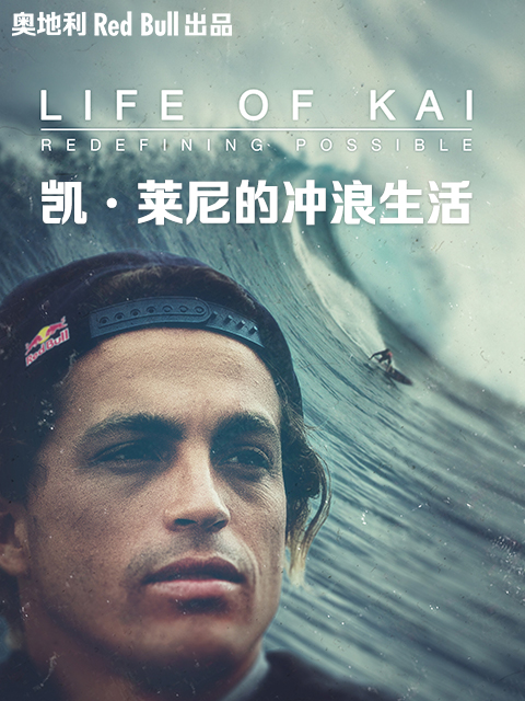 凯·莱尼的冲浪生活封面图