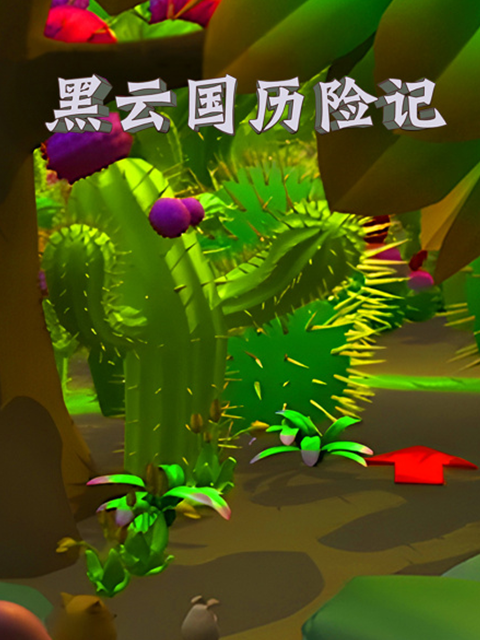 黑云国历险记封面图