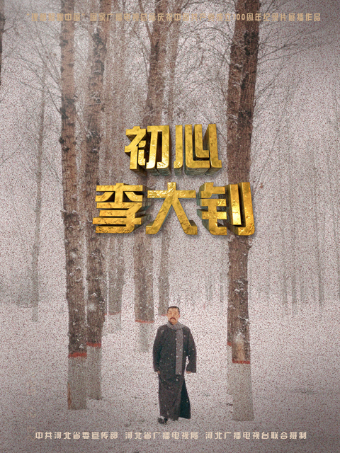 初心李大钊封面图