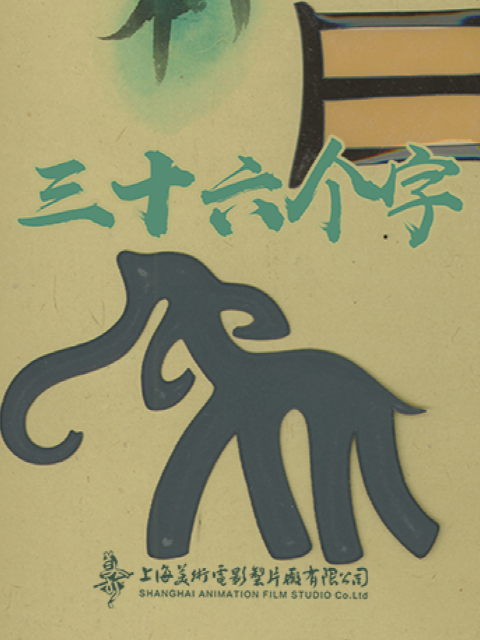 三十六个字封面图