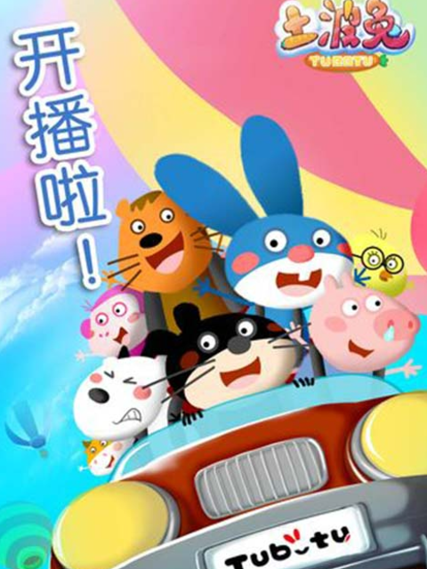 土波兔 第6季封面图