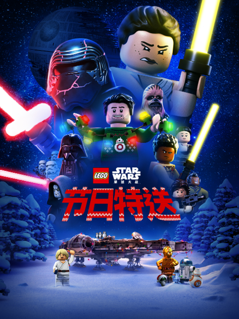乐高星球大战 节日特送 中文配音封面图