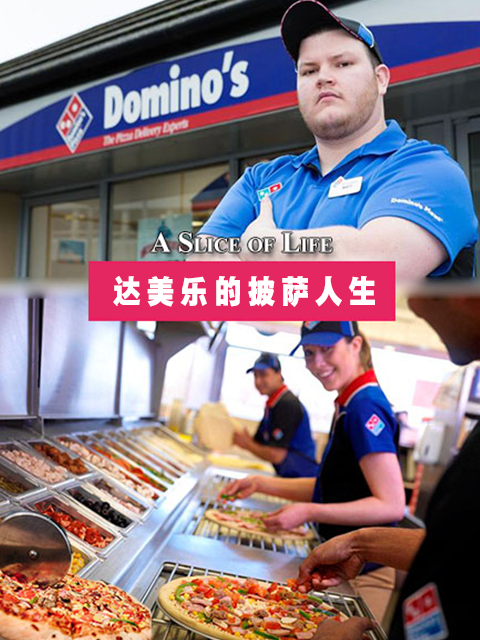 达美乐的披萨人生封面图