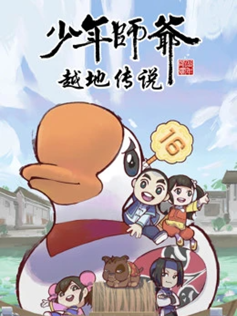 少年师爷之越地传说封面图
