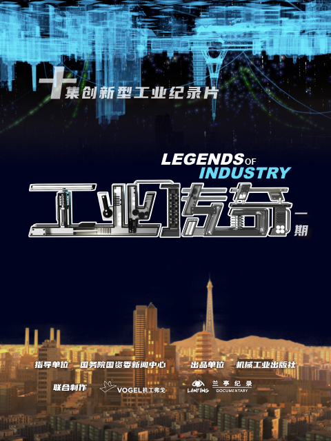 工业传奇（一期）封面图