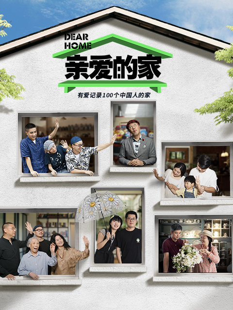 亲爱的家封面图