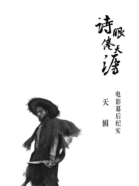 《诗眼倦天涯》电影幕后纪实——天辑封面图