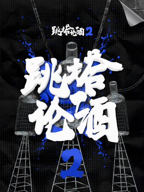 跳塔论酒 第二季封面图