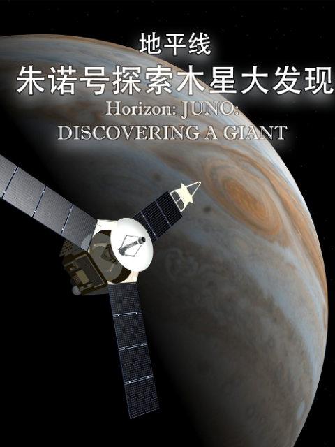 地平线：朱诺号探索木星大发现封面图