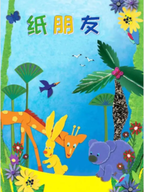 纸朋友 第三季封面图