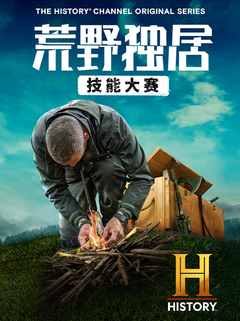 荒野独居：技能大赛封面图
