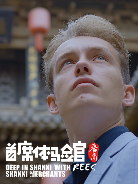 首席体验官 第二季《晋商》封面图