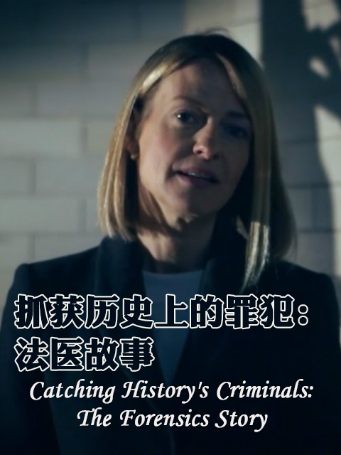 抓获历史上的罪犯：法医故事封面图
