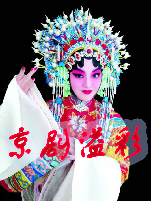 京剧溢彩封面图