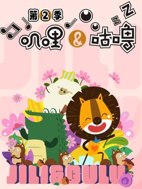 叽哩与咕噜 第二季封面图