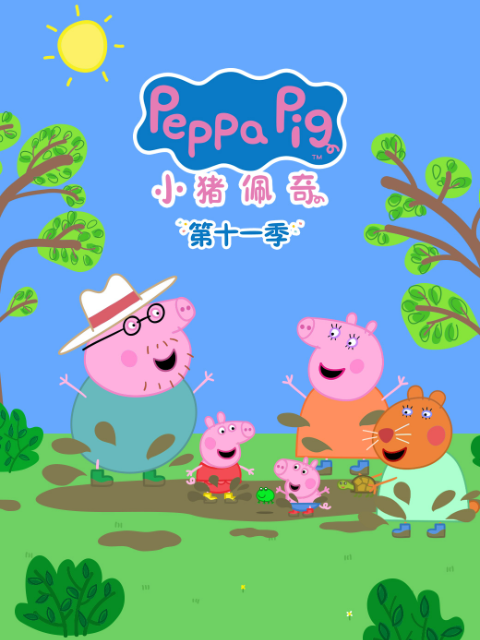小猪佩奇第十一季中文配音封面图
