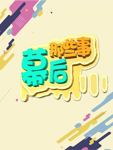 幕后那些事封面图