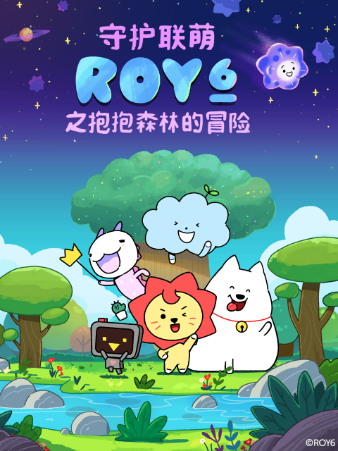 守护联萌ROY6之抱抱森林的冒险封面图