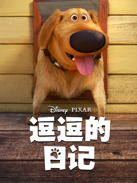 逗逗的日记中文配音封面图