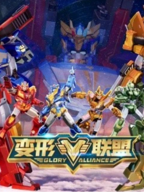 变形联盟之超限突破封面图