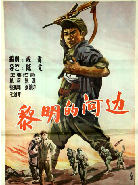 黎明的河边封面图